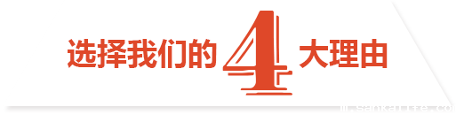 选择我们的理由